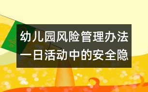 幼兒園風(fēng)險管理辦法：一日活動中的安全隱患