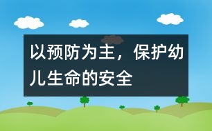 以預(yù)防為主，保護(hù)幼兒生命的安全