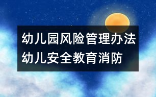 幼兒園風險管理辦法：幼兒安全教育—消防安全20條