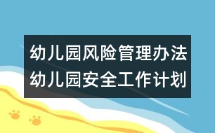 幼兒園風(fēng)險管理辦法：幼兒園安全工作計(jì)劃