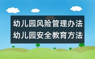 幼兒園風(fēng)險管理辦法：幼兒園安全教育方法談