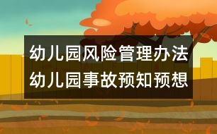 幼兒園風(fēng)險(xiǎn)管理辦法：幼兒園事故預(yù)知預(yù)想