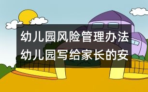 幼兒園風險管理辦法：幼兒園寫給家長的安全手冊