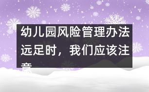 幼兒園風險管理辦法：遠足時，我們應(yīng)該注意什么？