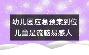 幼兒園應(yīng)急預(yù)案到位 兒童是流腦易感人群