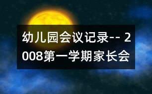 幼兒園會議記錄-- 2008第一學(xué)期家長會總結(jié)