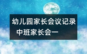 幼兒園家長(zhǎng)會(huì)議記錄  中班家長(zhǎng)會(huì)（一）