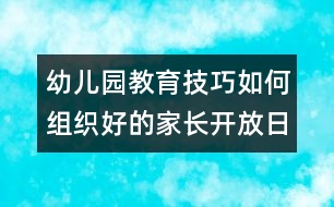 幼兒園教育技巧：如何組織好的家長(zhǎng)開(kāi)放日