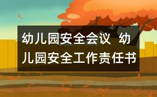 幼兒園安全會議  幼兒園安全工作責(zé)任書