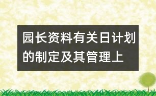 園長資料：有關(guān)日計(jì)劃的制定及其管理（上）