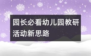 園長必看：幼兒園教研活動新思路