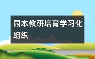 園本教研”培育學(xué)習化組織