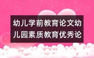 幼兒學(xué)前教育論文：幼兒園素質(zhì)教育優(yōu)秀論文