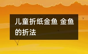 兒童折紙金魚 金魚的折法