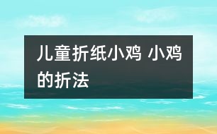 兒童折紙小雞 小雞的折法