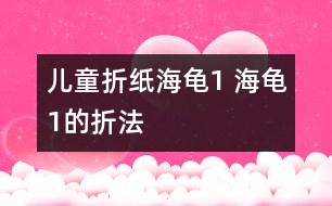 兒童折紙海龜1 海龜1的折法