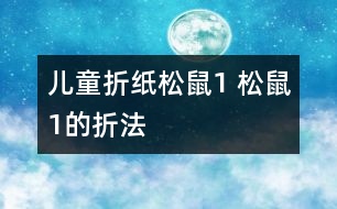 兒童折紙松鼠1 松鼠1的折法