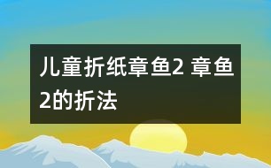 兒童折紙章魚2 章魚2的折法