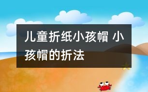 兒童折紙小孩帽 小孩帽的折法