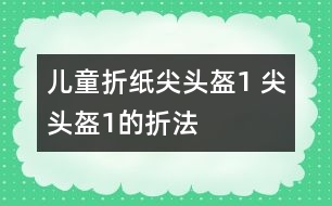 兒童折紙尖頭盔1 尖頭盔1的折法