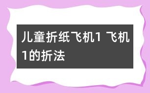 兒童折紙飛機1 飛機1的折法