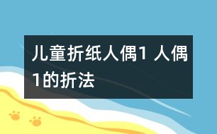 兒童折紙人偶1 人偶1的折法