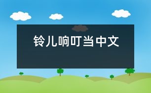 鈴兒響叮當(dāng)中文