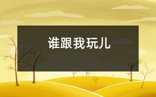 誰跟我玩兒