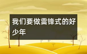 我們要做雷鋒式的好少年