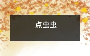 點(diǎn)蟲蟲