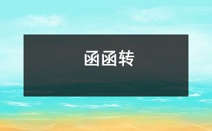 函函轉(zhuǎn)