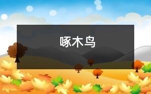 啄木鳥(niǎo)