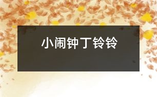 小鬧鐘丁鈴鈴