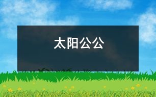 太陽(yáng)公公