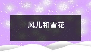 風兒和雪花