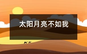 太陽月亮不如我