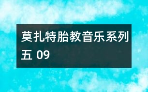 莫扎特胎教音樂系列五 09