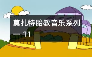 莫扎特胎教音樂系列一 11