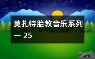 莫扎特胎教音樂(lè)系列一 25