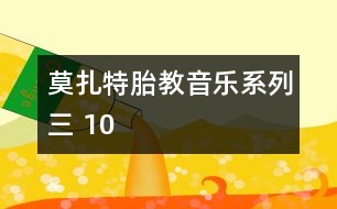 莫扎特胎教音樂系列三 10