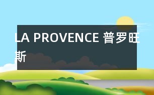 LA PROVENCE （普羅旺斯）