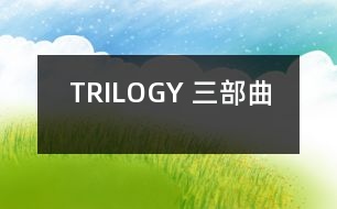 TRILOGY （三部曲）