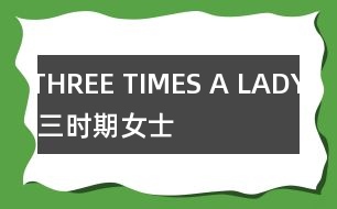 THREE TIMES A LADY （三時(shí)期女士）