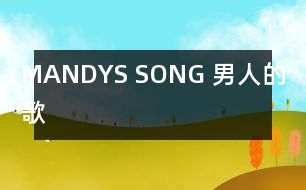 MANDYS SONG （男人的歌）