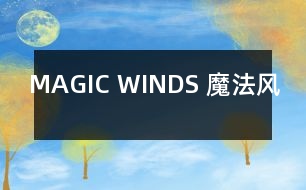 MAGIC WINDS （魔法風）