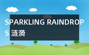 SPARKLING RAINDROPS （漣漪）