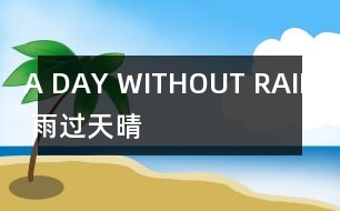 A DAY WITHOUT RAIN （雨過天晴）