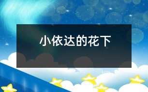 小依達(dá)的花下