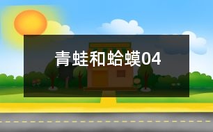 青蛙和蛤蟆04