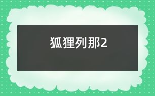 狐貍列那2